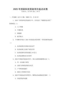 2025年國家科技獎(jiǎng)勵(lì)項(xiàng)目盤點(diǎn)試卷