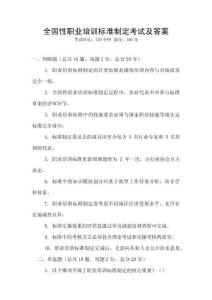 全國性職業(yè)培訓(xùn)標(biāo)準(zhǔn)制定考試及答案