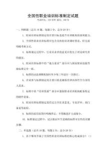 全國性職業(yè)培訓(xùn)標(biāo)準(zhǔn)制定試題