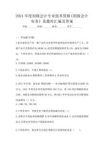 2024年度初級(jí)會(huì)計(jì)專業(yè)技術(shù)資格《初級(jí)會(huì)計(jì)實(shí)務(wù)》真題庫匯編及答案
