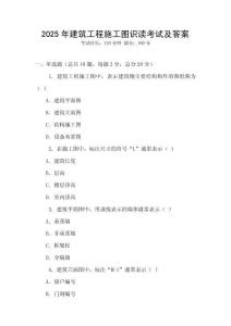 2025年建筑工程施工圖識(shí)讀考試及答案