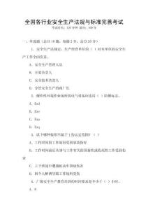 全國各行業安全生產法規與標準完善考試
