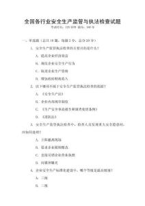 全國各行業安全生產監管與執法檢查試題