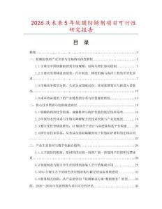 2026及未來5年軟膜防銹劑項(xiàng)目可行性研究報(bào)告
