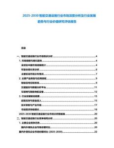 2025-2030智能交通設施行業市場深度分析及行業發展趨勢與行業價值研究評估報告