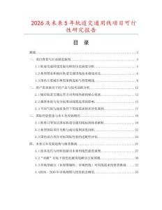 2026及未來5年軌道交通用線項目可行性研究報告