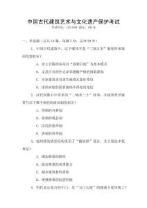 中國(guó)古代建筑藝術(shù)與文化遺產(chǎn)保護(hù)考試