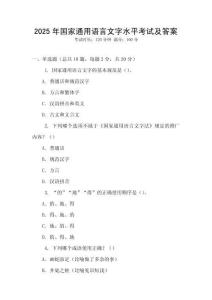 2025年國(guó)家通用語(yǔ)言文字水平考試及答案