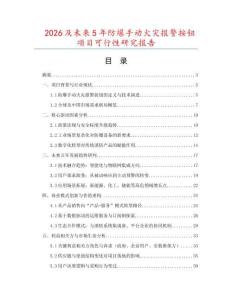 2026及未來5年防爆手動火災報警按鈕項目可行性研究報告