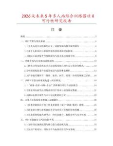 2026及未來5年多人站綜合訓練器項目可行性研究報告