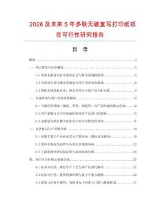 2026及未來5年多聯(lián)無碳復(fù)寫打印紙項(xiàng)目可行性研究報告