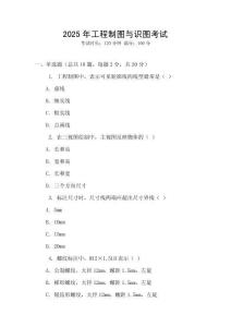 2025年工程制圖與識(shí)圖考試