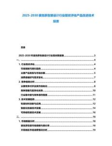 2025-2030袋泡茶包裝設(shè)計(jì)行業(yè)現(xiàn)狀評估產(chǎn)品改進(jìn)技術(shù)投資
