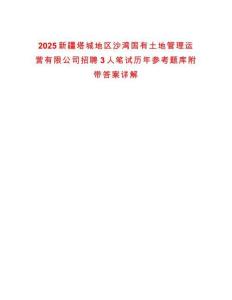 2025新疆塔城地區沙灣國有土地管理運營有限公司招聘3人筆試歷年參考題庫附帶答案詳解