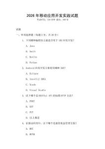 2026年移動應用開發實踐試題