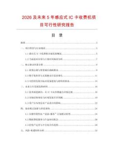 2026及未來(lái)5年感應(yīng)式IC卡收費(fèi)機(jī)項(xiàng)目可行性研究報(bào)告