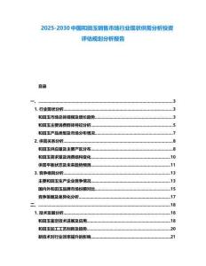 2025-2030中國和田玉銷售市場行業(yè)現(xiàn)狀供需分析投資評估規(guī)劃分析報(bào)告