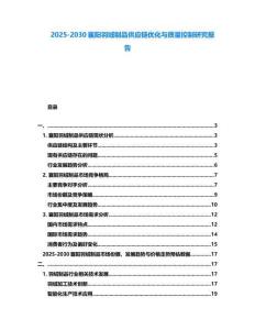 2025-2030襄陽羽絨制品供應鏈優化與質量控制研究報告