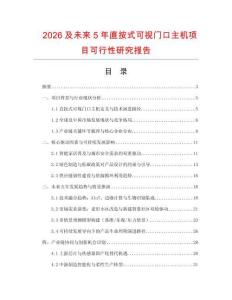2026及未來5年直按式可視門口主機項目可行性研究報告