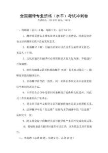 全國(guó)翻譯專(zhuān)業(yè)資格（水平）考試沖刺卷