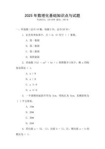 2025年數理化基礎知識點與試題