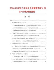 2026及未來5年乳珍無蔗糖營養麥片項目可行性研究報告