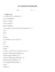 2025年新版技術(shù)顧問筆試題及答案
