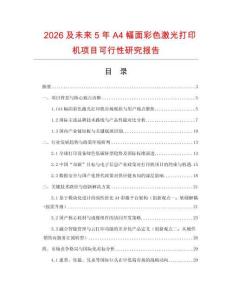 2026及未來5年A4幅面彩色激光打印機項目可行性研究報告
