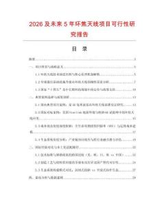 2026及未來5年環焦天線項目可行性研究報告