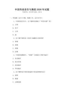中國傳統音樂與舞蹈2026年試題