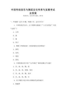 中國傳統音樂與舞蹈文化傳承與發展考試及答案