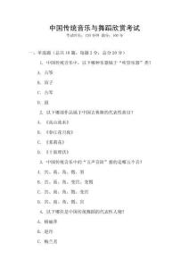 中國傳統音樂與舞蹈欣賞考試