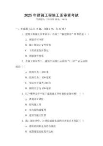2025年建筑工程施工圖審查考試