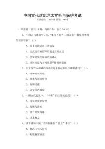 中國(guó)古代建筑藝術(shù)賞析與保護(hù)考試