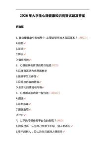 2026年大學生心理健康知識競賽試題及答案