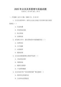 2025年公關(guān)關(guān)系管理與實踐試題