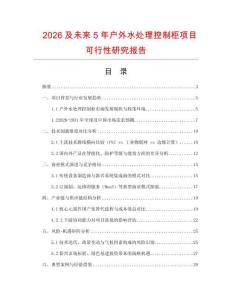 2026及未來5年戶外水處理控制柜項目可行性研究報告