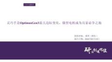 微型電機行業專題報告：靈巧手是Optimus Gen3最大邊際變化，微型電機成為兵家必爭之地-