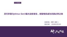 微型電機行業專題報告：靈巧手是Optimus Gen3最大邊際變化，微型電機成為兵家必爭之地-