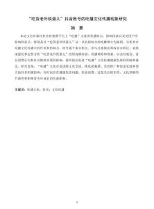 “吃貨老外鐵蛋兒”抖音賬號(hào)的吃播文化傳播現(xiàn)象研究