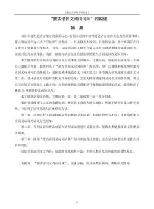 “蒙古語同義動詞詞林”的構建