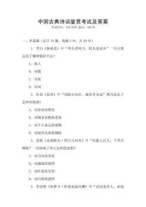 中國古典詩詞鑒賞考試及答案