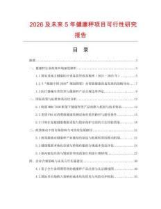 2026及未來(lái)5年健康秤項(xiàng)目可行性研究報(bào)告