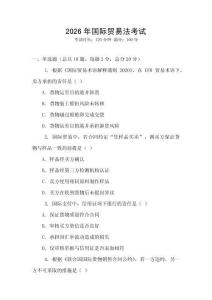 2026年國際貿(mào)易法考試