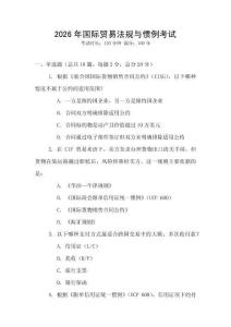 2026年國際貿(mào)易法規(guī)與慣例考試