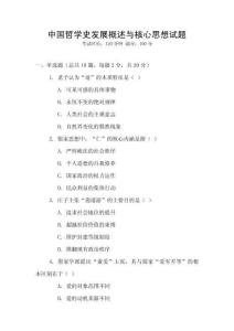 中國哲學(xué)史發(fā)展概述與核心思想試題