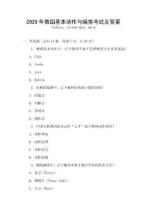 2026年舞蹈基本動作與編排考試及答案