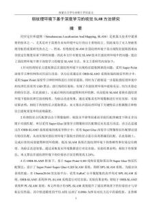 弱紋理環(huán)境下基于深度學習的視覺SLAM方法研究