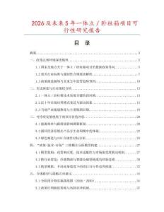 2026及未來5年一體立／臥柱箱項目可行性研究報告