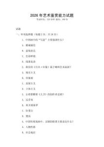 2026年藝術(shù)鑒賞能力試題
